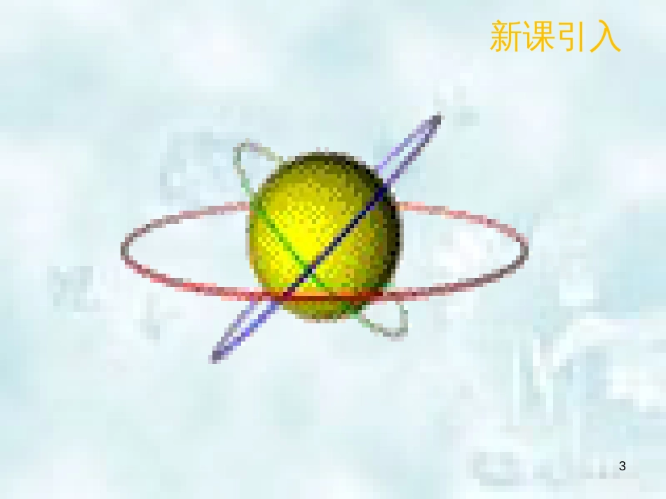 九年级化学上册 第三单元 物质构成的奥秘 3.2 原子的结构 3.2.2 原子的结构优质课件 （新版）新人教版_第3页