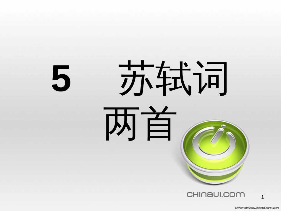 高中语文 第二单元 宋词鉴赏单元知能整合课件 新人教版必修4 (37)_第1页