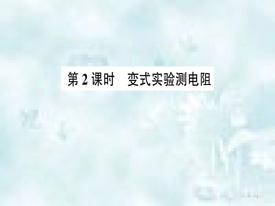 九年级物理全册 第十五章 第三节“伏安法”测电阻（第2课时 变式实验测电阻）习题优质课件 （新版）沪科版_第1页