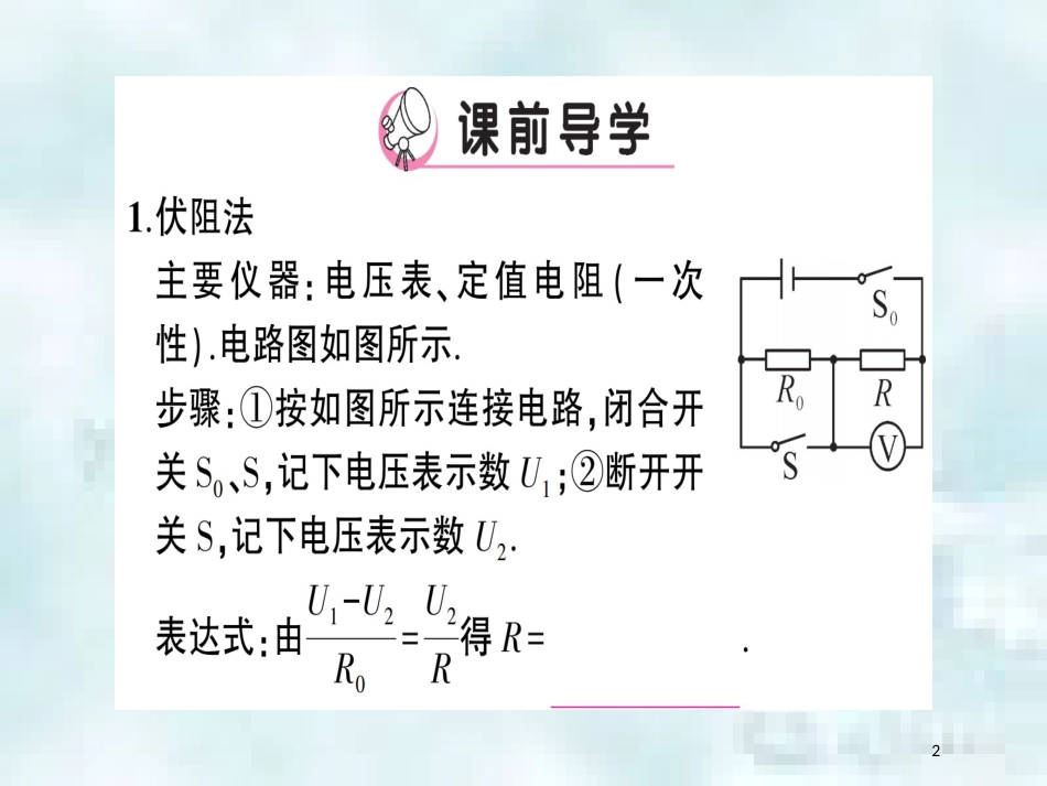 九年级物理全册 第十五章 第三节“伏安法”测电阻（第2课时 变式实验测电阻）习题优质课件 （新版）沪科版_第2页