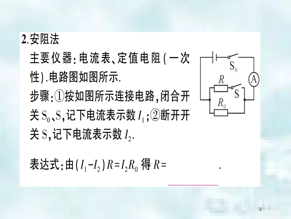 九年级物理全册 第十五章 第三节“伏安法”测电阻（第2课时 变式实验测电阻）习题优质课件 （新版）沪科版_第3页
