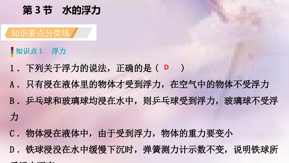 八年级科学上册 第1章 水和水的溶液 1.3 水的浮力 1.3.1 浮力 阿基米德原理练习课件 （新版）浙教版_第3页