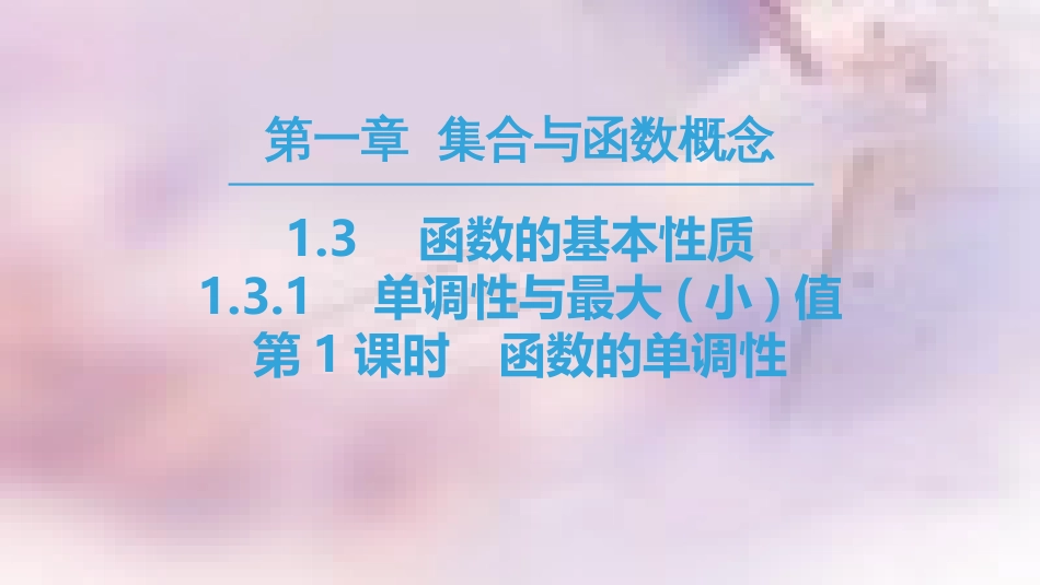 高中数学 第一章 集合与函数概念 1.3 函数的基本性质 1.3.1 单调性与最大(小)值 第1课时 函数的单调性课件 新人教A版必修1_第1页
