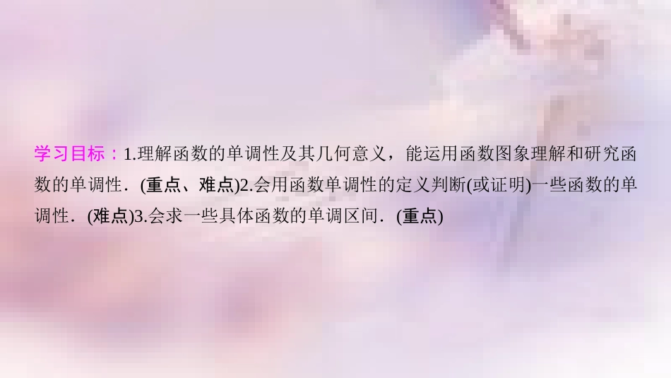高中数学 第一章 集合与函数概念 1.3 函数的基本性质 1.3.1 单调性与最大(小)值 第1课时 函数的单调性课件 新人教A版必修1_第2页