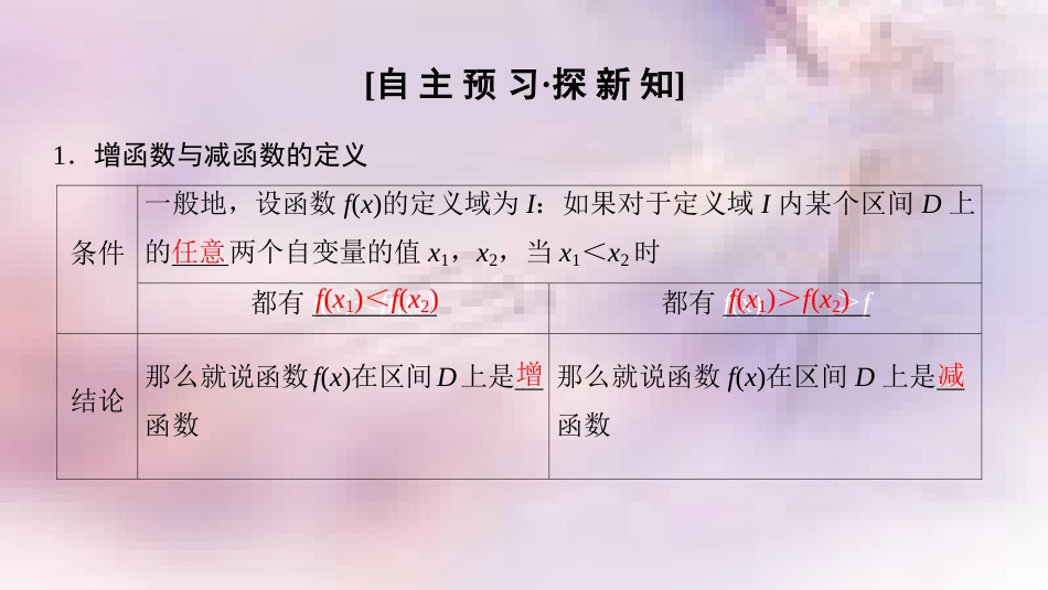 高中数学 第一章 集合与函数概念 1.3 函数的基本性质 1.3.1 单调性与最大(小)值 第1课时 函数的单调性课件 新人教A版必修1_第3页