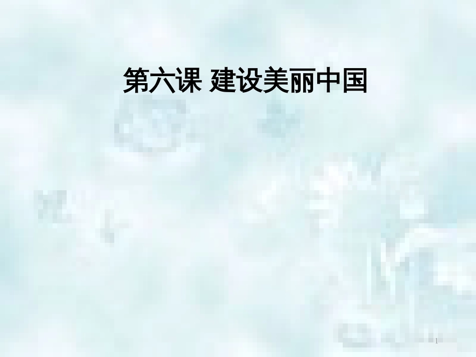 九年级道德与法治上册 第三单元 文明与家园 第六课 建设美丽中国知识梳理+必备考点+典例复习优质课件 新人教版_第1页