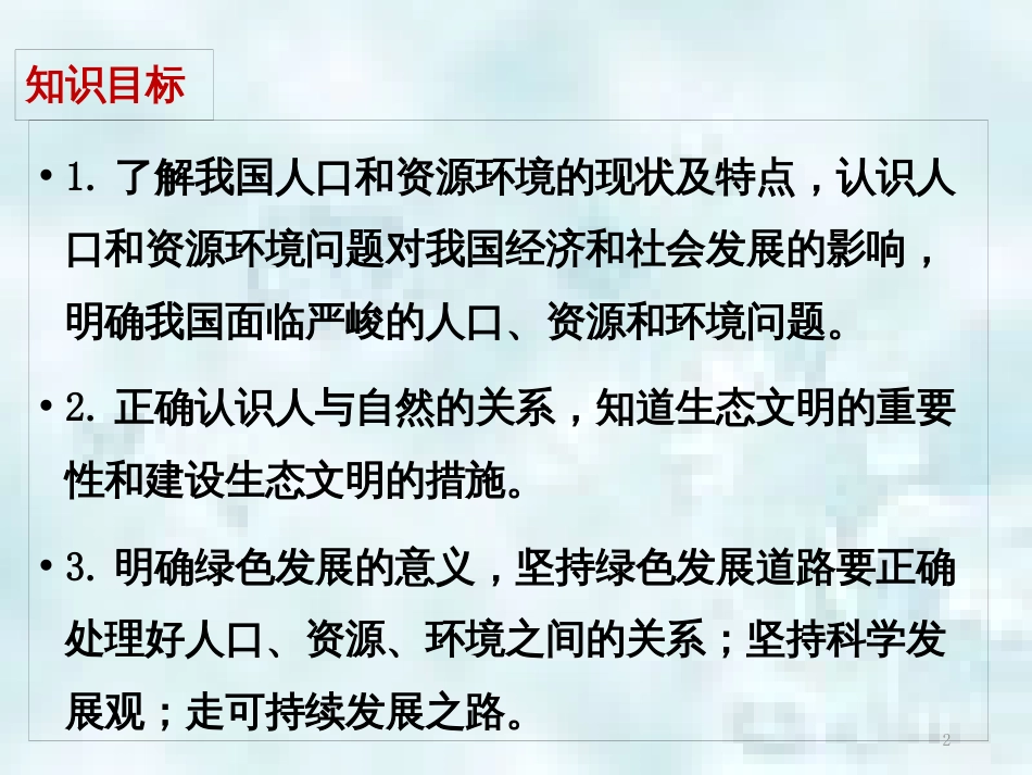 九年级道德与法治上册 第三单元 文明与家园 第六课 建设美丽中国知识梳理+必备考点+典例复习优质课件 新人教版_第2页
