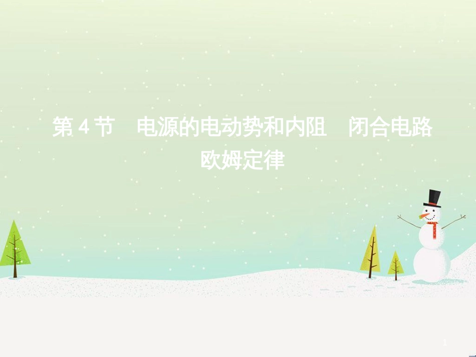 高中政治 第1课 生活在人民当家作主的国家 第2框 政治权利与义务参与政治生活的基础课件 新人教版必修2 (1626)_第1页