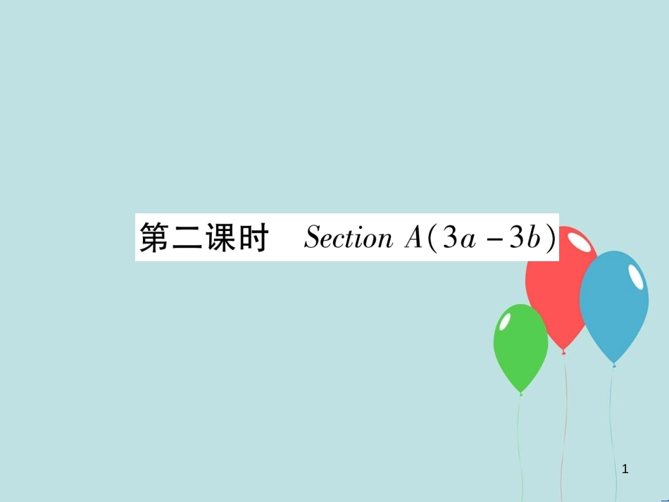 （遵义专版）九年级英语全册 Unit 1 How can we become good learners（第2课时）Section A（3a-3b）作业课件 （新版）人教新目标版_第1页