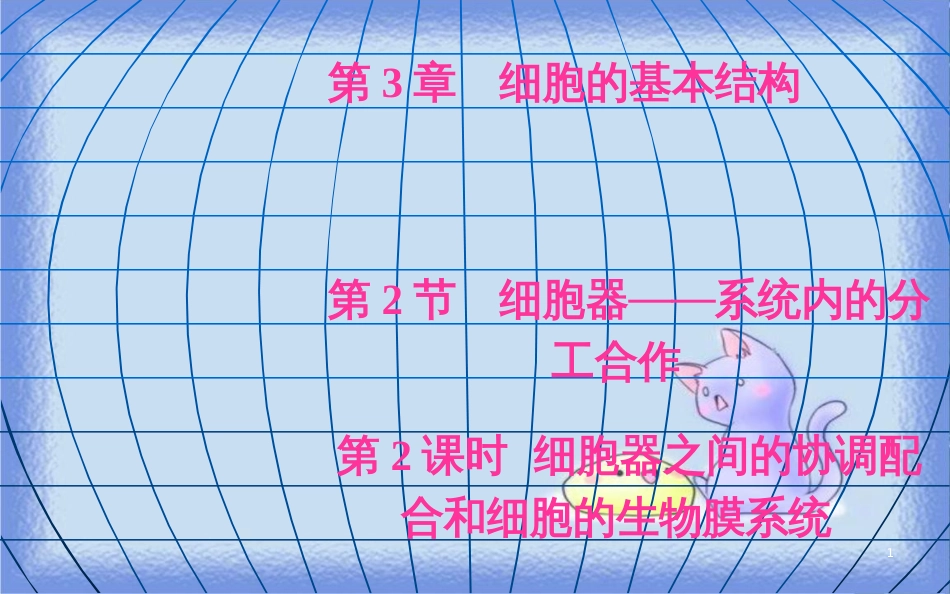 高中生物 第三章 细胞的基本结构 第2节 第2课时 细胞器之间的协调配合和细胞的生物膜系统课件 新人教版必修1_第1页