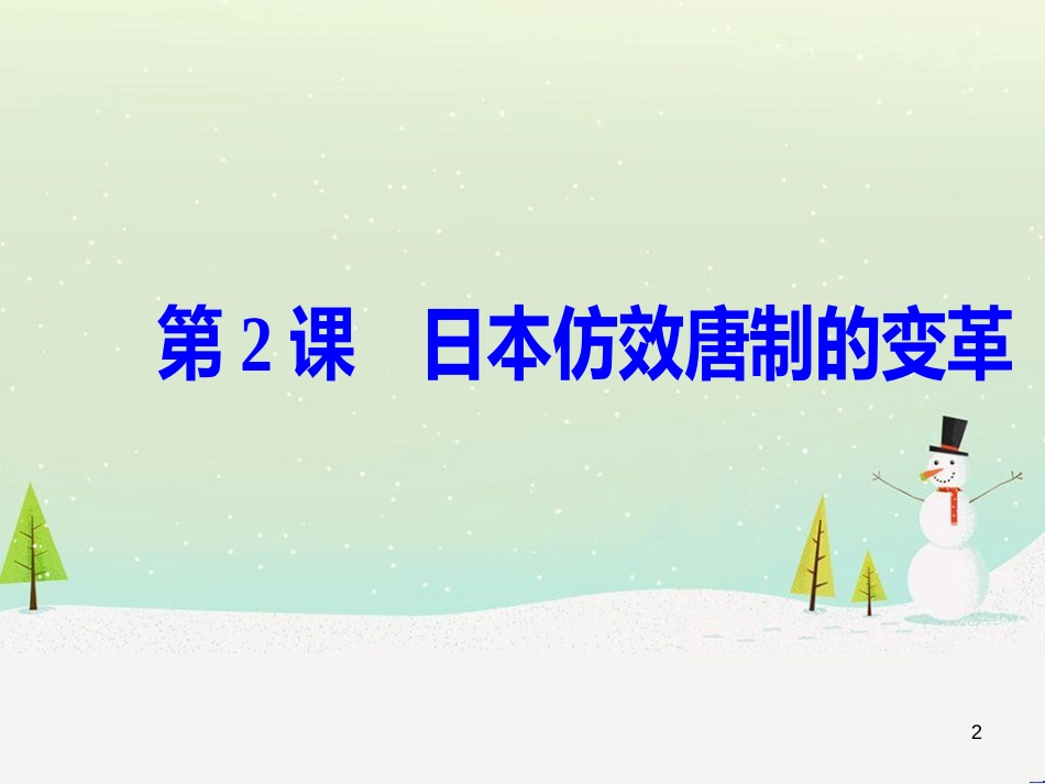 高中政治 第1课 生活在人民当家作主的国家 第2框 政治权利与义务参与政治生活的基础课件 新人教版必修2 (721)_第2页