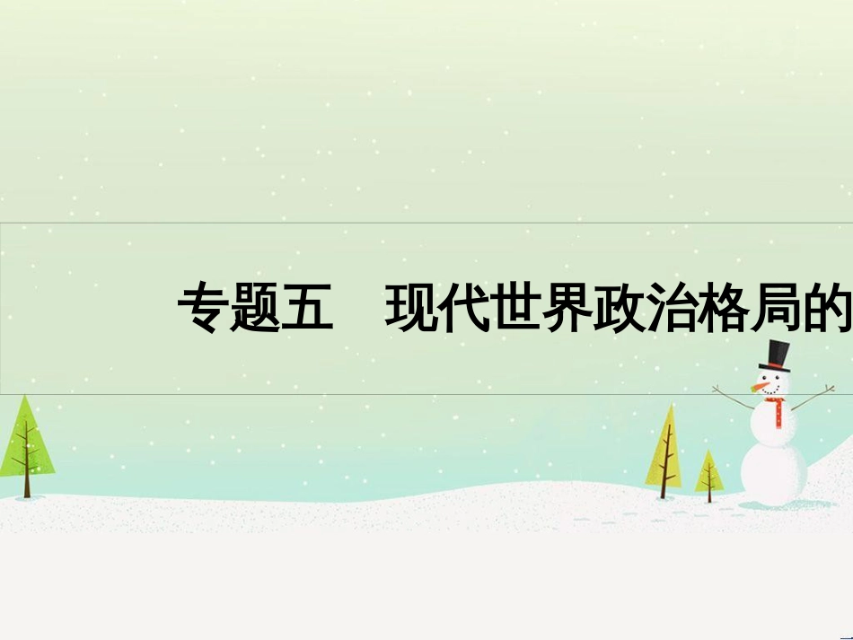 高考历史一轮复习 20世纪的战争与和平 第1讲 第一次世界大战与凡尔赛—华盛顿体系课件 选修3 (7)_第1页