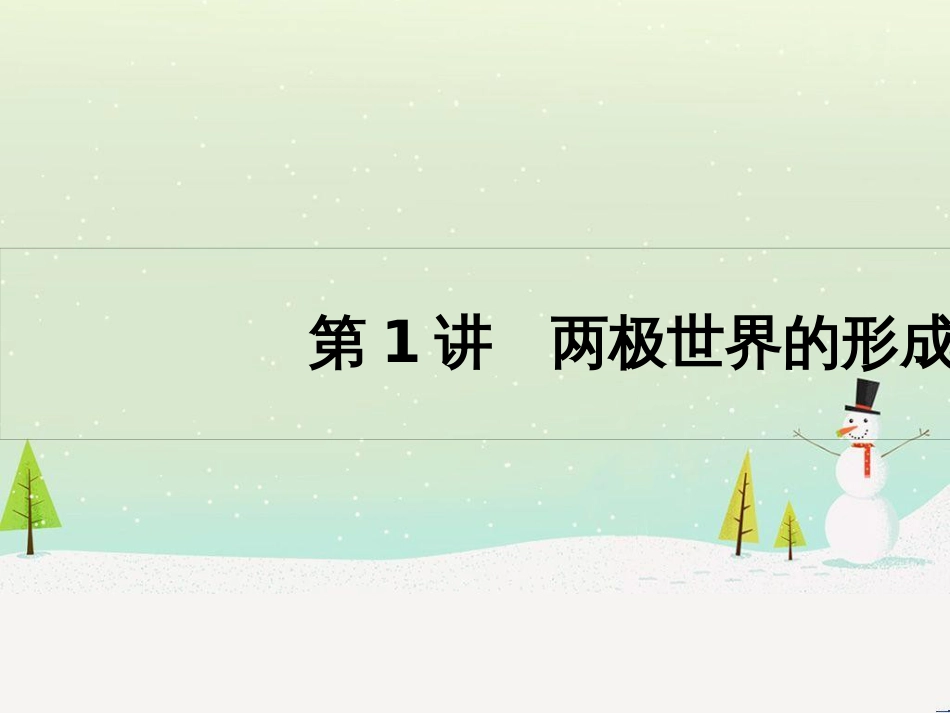 高考历史一轮复习 20世纪的战争与和平 第1讲 第一次世界大战与凡尔赛—华盛顿体系课件 选修3 (7)_第2页