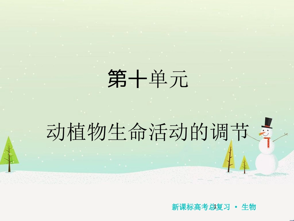 高考化学一轮复习 第1章 化学计量在实验中的应用 第1讲 物质的量 气体摩尔体积课件 新人教版 (129)_第1页