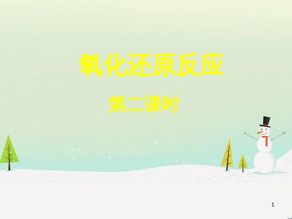 高中政治 第1课 生活在人民当家作主的国家 第2框 政治权利与义务参与政治生活的基础课件 新人教版必修2 (506)_第1页
