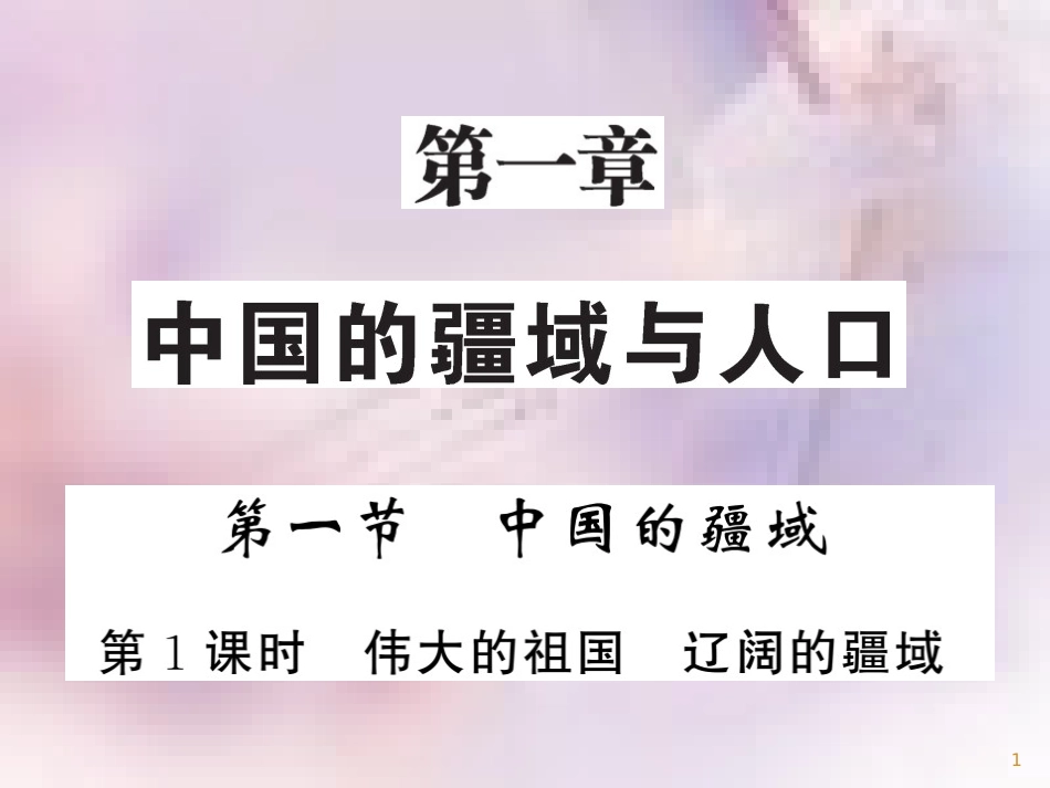 八年级地理上册 第1章 第1节 中国的疆域（第1课时 伟大的祖国 辽阔的疆域）习题课件 （新版）湘教版_第1页