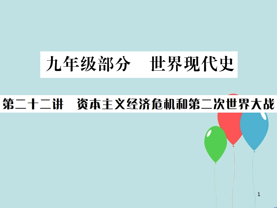 （云南专版）中考历史 基础复习 九年级部分 世界现代史 第二十二讲 资本主义经济危机和第二次世界大战课件_第1页