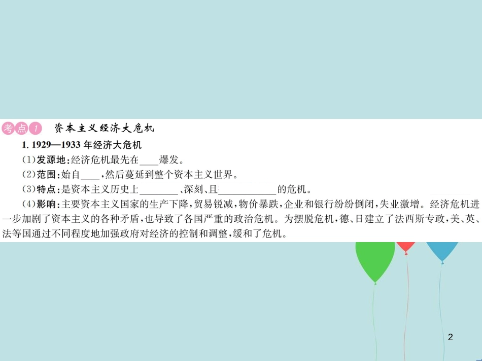 （云南专版）中考历史 基础复习 九年级部分 世界现代史 第二十二讲 资本主义经济危机和第二次世界大战课件_第2页