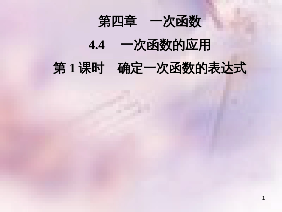 八年级数学上册 第四章 一次函数 4.4 一次函数的应用 第1课时 确定一次函数的表达式导学课件 （新版）北师大版_第1页
