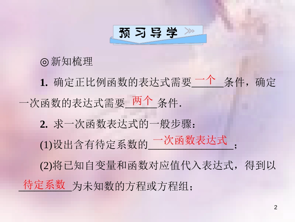 八年级数学上册 第四章 一次函数 4.4 一次函数的应用 第1课时 确定一次函数的表达式导学课件 （新版）北师大版_第2页
