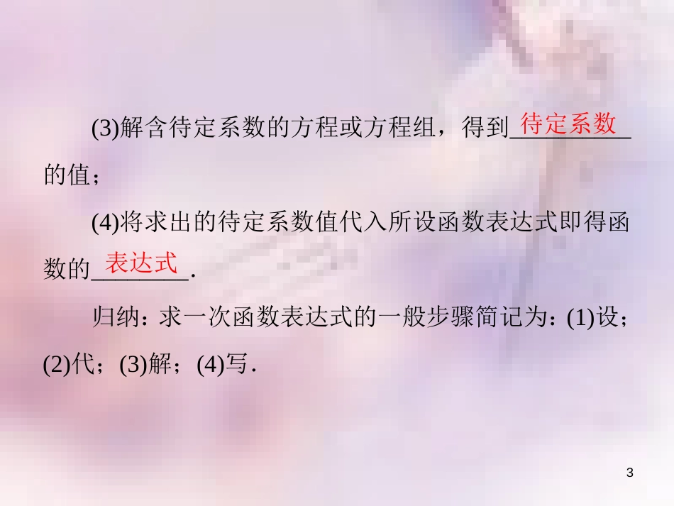 八年级数学上册 第四章 一次函数 4.4 一次函数的应用 第1课时 确定一次函数的表达式导学课件 （新版）北师大版_第3页