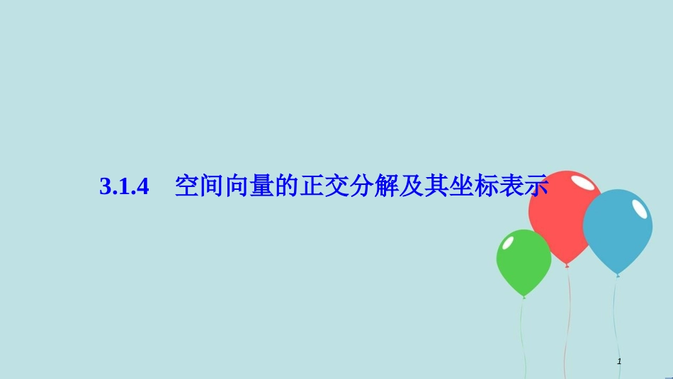 高中数学 第三章 空间向量与立体几何 3.1 空间向量及其运算 3.1.4 空间向量的正交分解及其坐标表示课件 新人教A版选修2-1_第1页