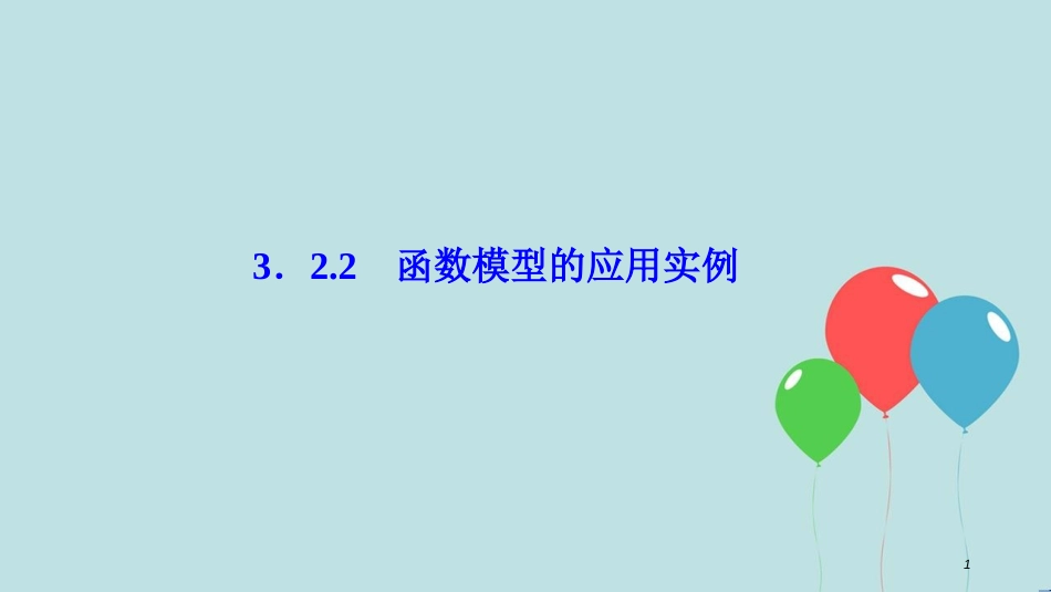 2017-2018学年高中数学 第三章 函数的应用 3.2 函数模型及其应用 3.2.2 函数模型的应用实例课件 新人教A版必修1_第1页