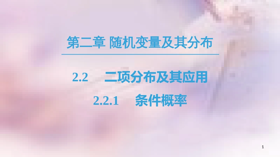 高中数学 第二章 随机变量及其分布 2.2 二项分布及其应用 2.2.1 条件概率课件 新人教A版选修2-3_第1页