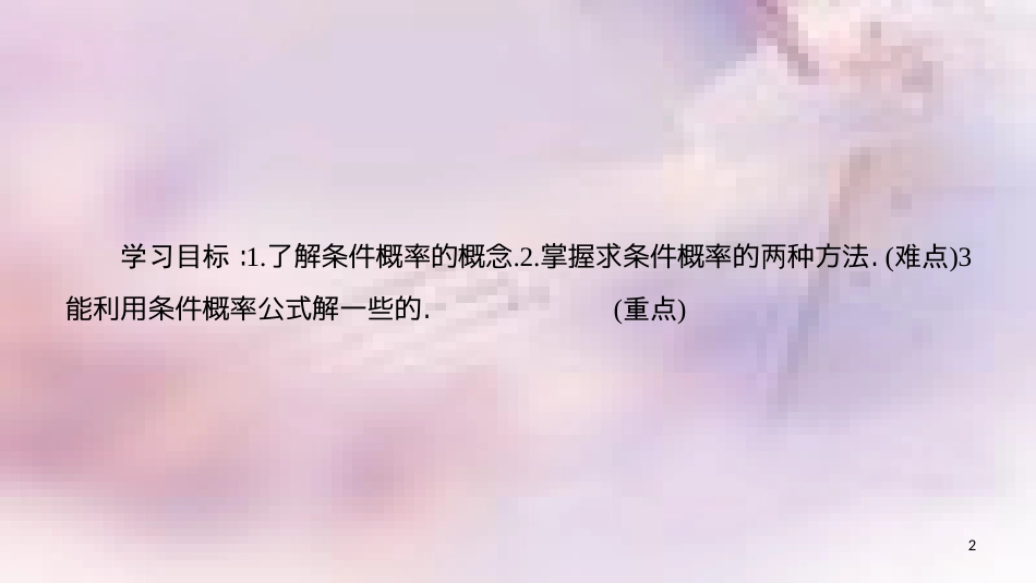 高中数学 第二章 随机变量及其分布 2.2 二项分布及其应用 2.2.1 条件概率课件 新人教A版选修2-3_第2页