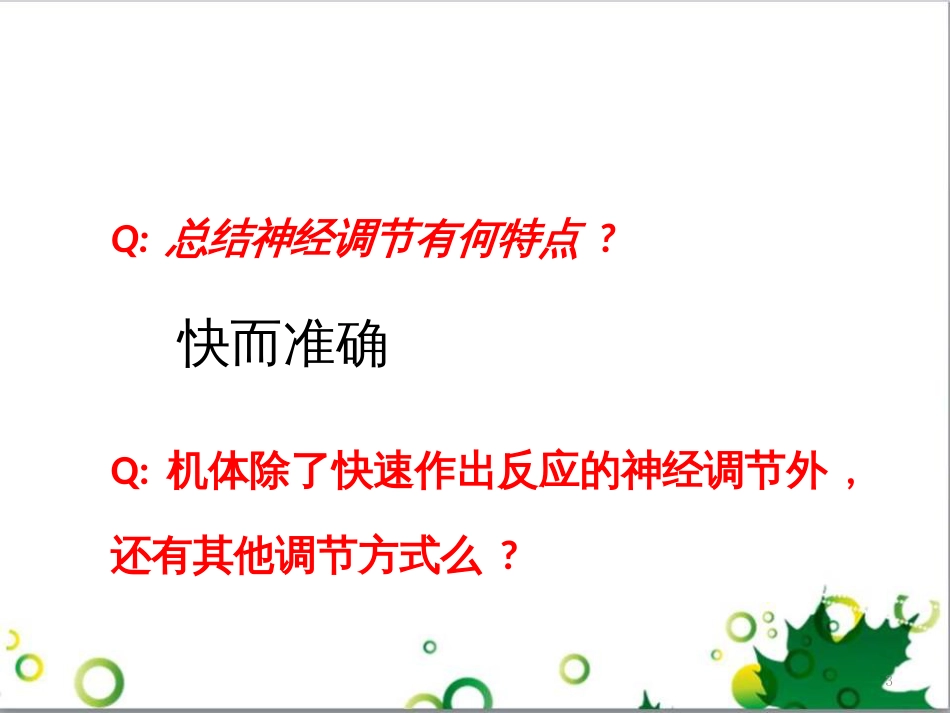 高中生物 专题5 生态工程 阶段复习课课件 新人教版选修3 (159)_第3页