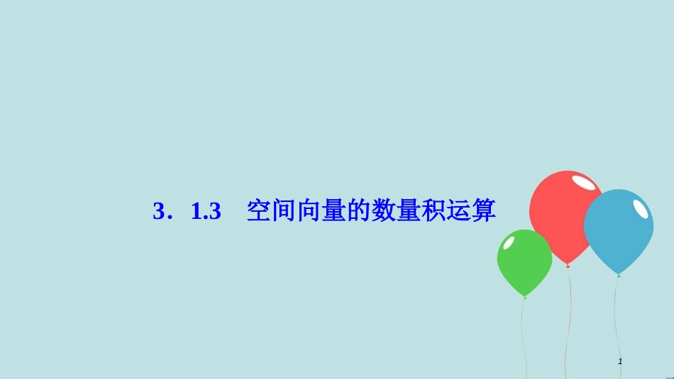 高中数学 第三章 空间向量与立体几何 3.1 空间向量及其运算 3.1.3 空间向量的数量积运算课件 新人教A版选修2-1_第1页