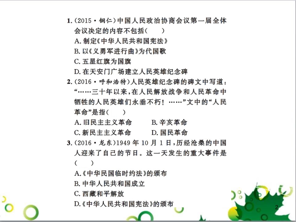 中考历史总复习 模块一 中国古代史 第一单元 中华文明的起源、国家的产生和社会的发展课时提升课件 (115)_第2页