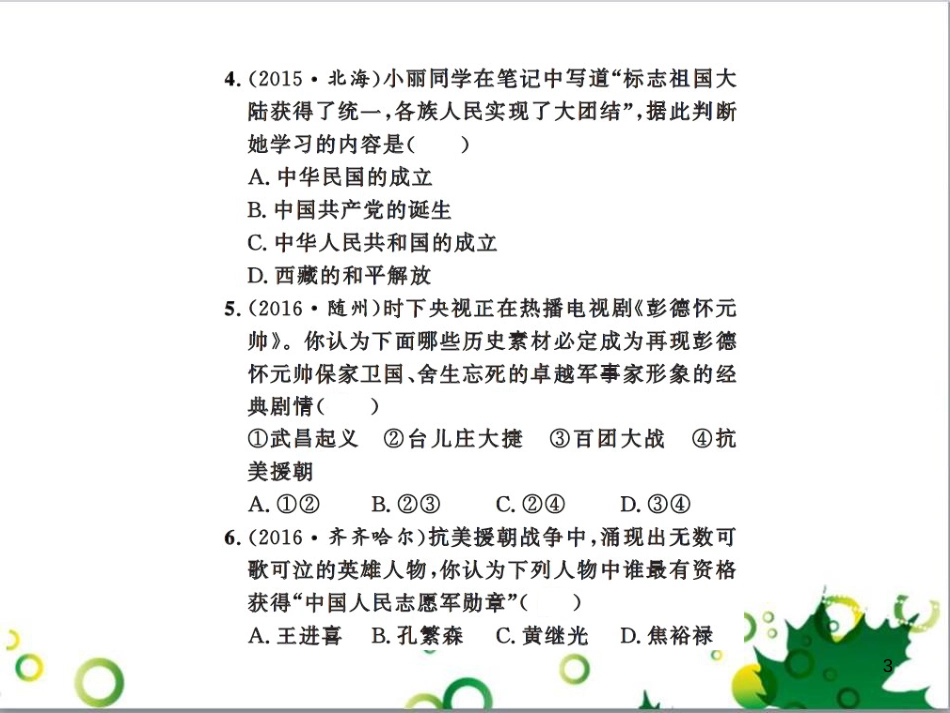 中考历史总复习 模块一 中国古代史 第一单元 中华文明的起源、国家的产生和社会的发展课时提升课件 (115)_第3页