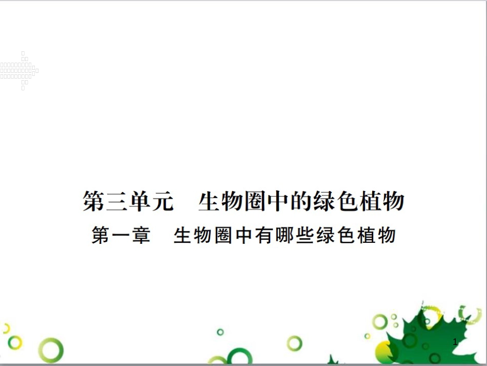 三年级语文上册 第三单元期末总复习课件 新人教版 (1310)_第1页