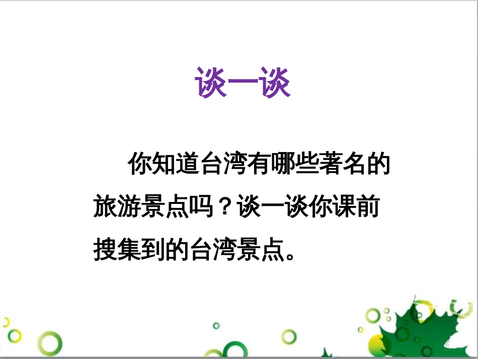 高中生物 专题5 生态工程 阶段复习课课件 新人教版选修3 (36)_第2页