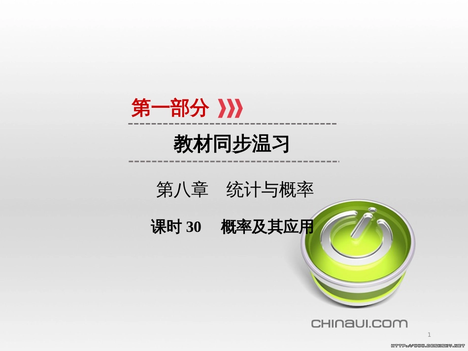 中考数学高分一轮复习 第一部分 教材同步复习 第一章 数与式 课时4 二次根式课件 (27)_第1页