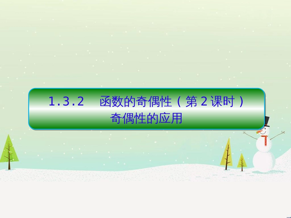 高中政治 第1课 生活在人民当家作主的国家 第2框 政治权利与义务参与政治生活的基础课件 新人教版必修2 (1476)_第1页