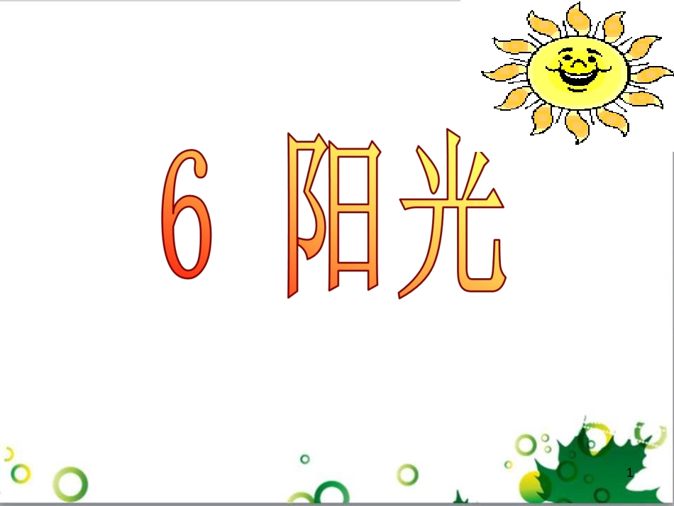 高中生物 专题5 生态工程 阶段复习课课件 新人教版选修3 (112)_第1页