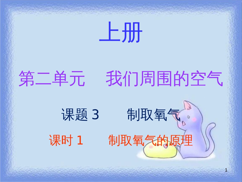 九年级化学上册 第二单元 我们周围的空气 课题3 制取氧气 课时1 制取氧气的原理（内文）课件 （新版）新人教版_第1页