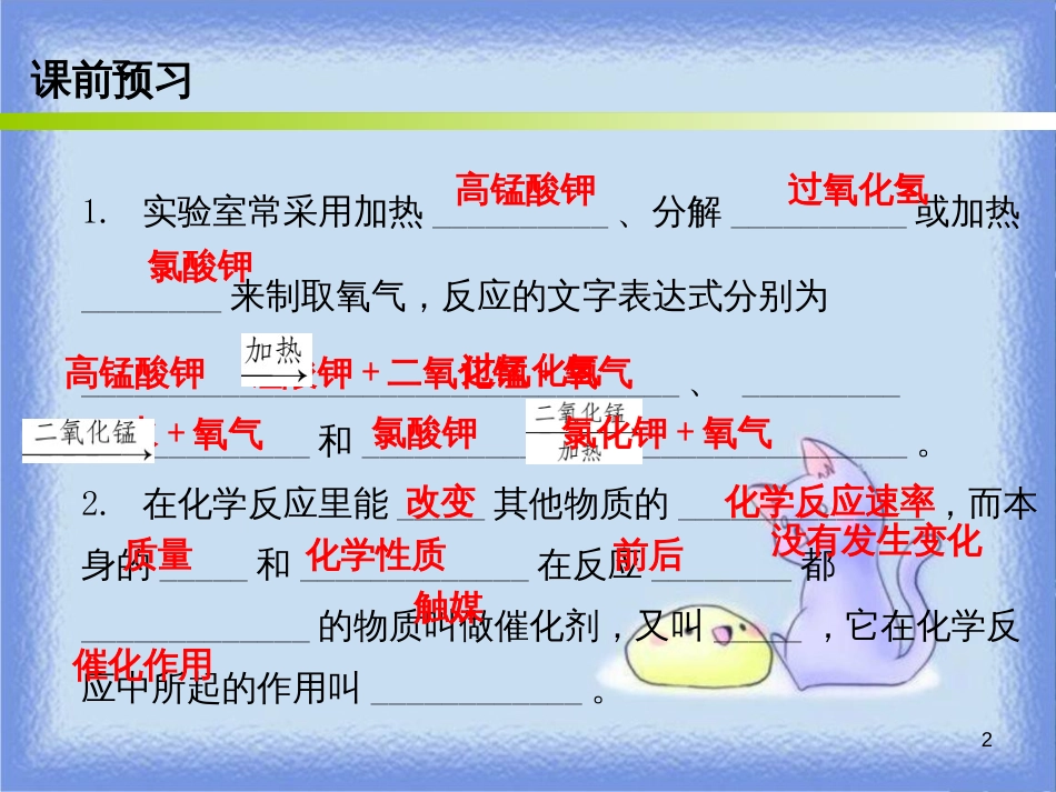 九年级化学上册 第二单元 我们周围的空气 课题3 制取氧气 课时1 制取氧气的原理（内文）课件 （新版）新人教版_第2页
