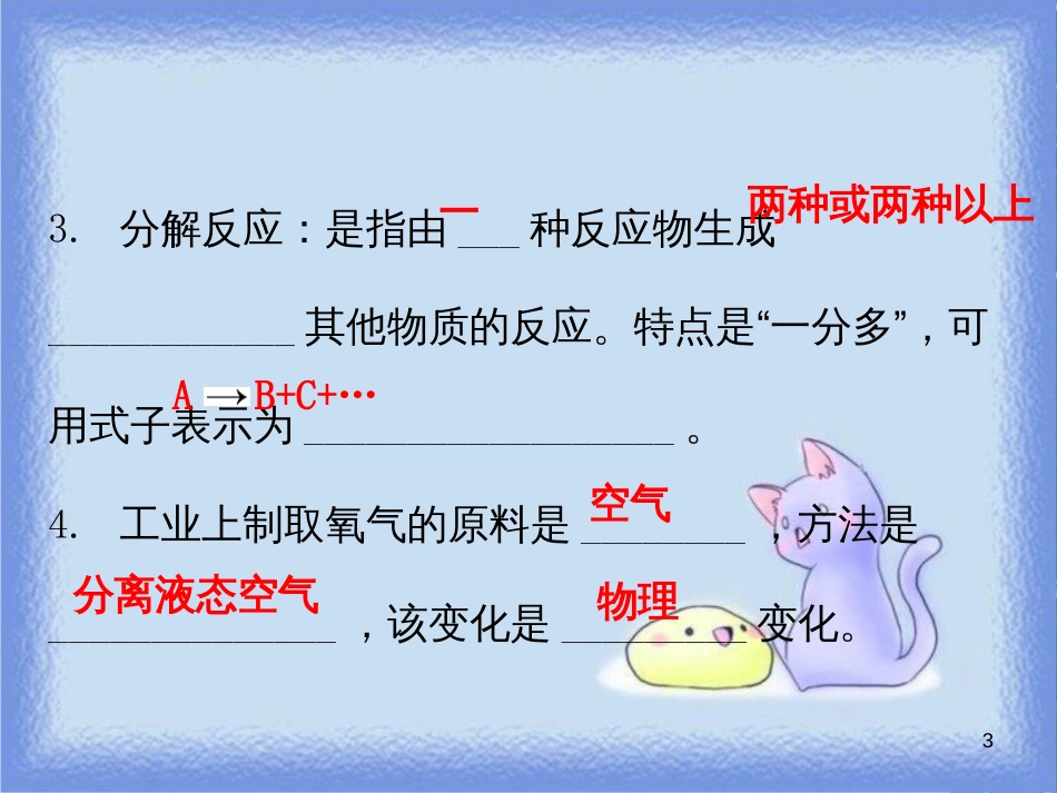 九年级化学上册 第二单元 我们周围的空气 课题3 制取氧气 课时1 制取氧气的原理（内文）课件 （新版）新人教版_第3页