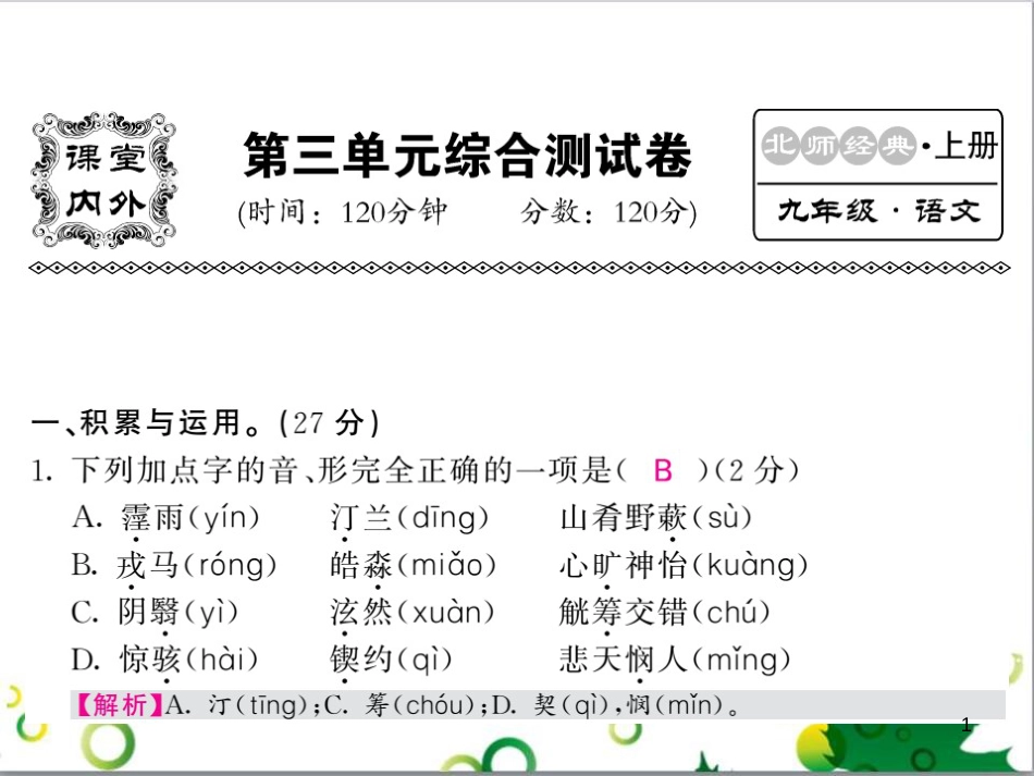 三年级语文上册 第三单元期末总复习课件 新人教版 (1104)_第1页