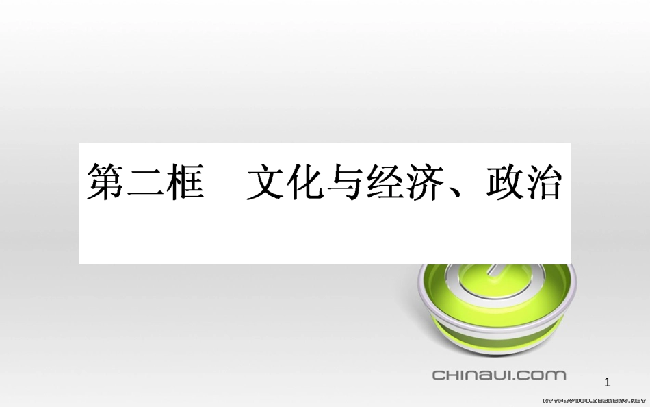 高中政治 第一单元 文化与生活 第一课 文化与社会 第一框 体味文化课件 新人教版必修3 (91)_第1页