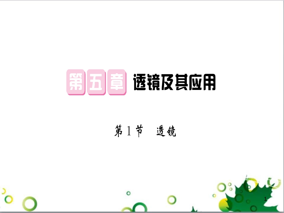 三年级语文上册 第三单元期末总复习课件 新人教版 (121)_第1页