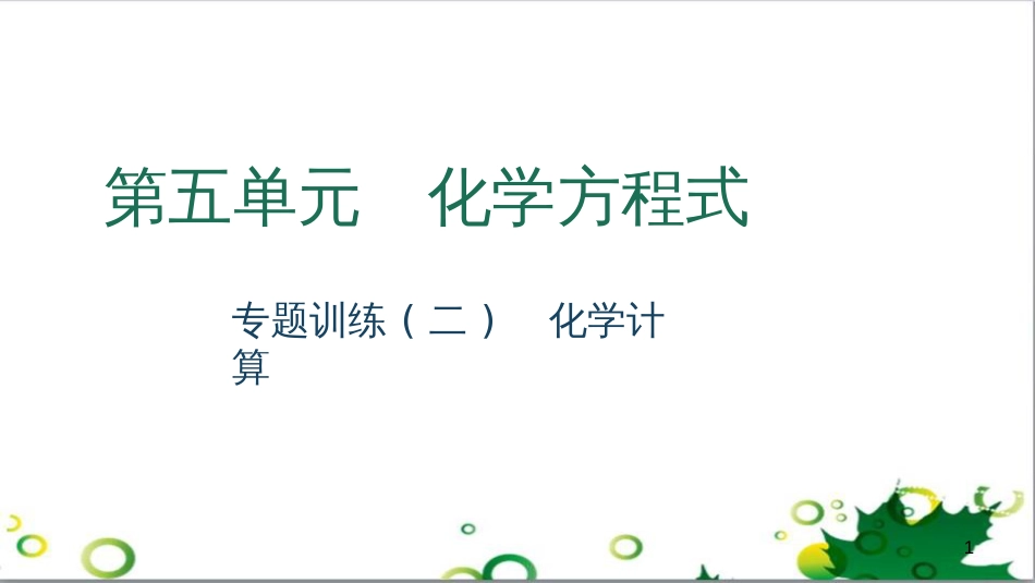 三年级语文上册 第三单元期末总复习课件 新人教版 (548)_第1页