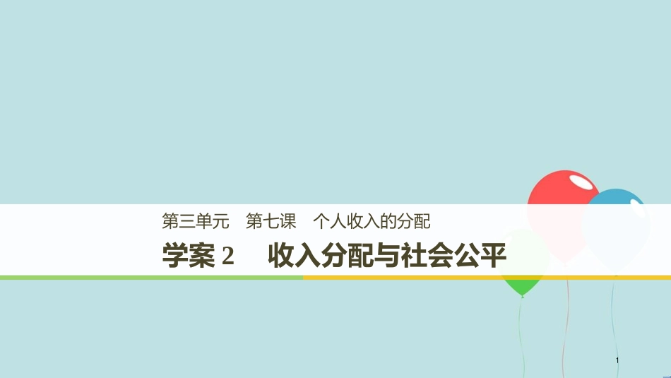 （浙江专版）高中政治 第三单元 收入与分配 第七课 个人收入的分配 2 收入分配与社会公平课件 新人教版必修1_第1页