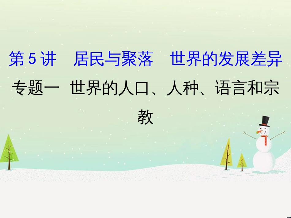 高考地理二轮复习 考前三个月 第二部分 专题二 解题技能提升练 11 基础知识调用专练——破解“基础知识用不上”困惑课件 (643)_第1页