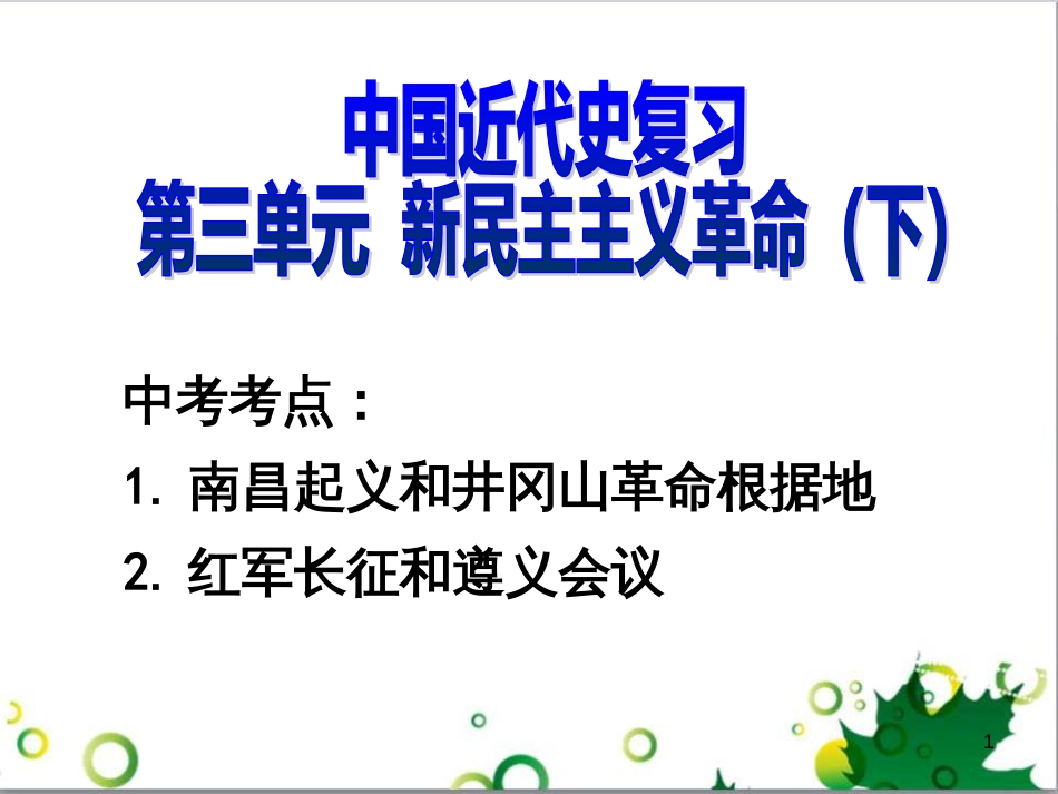 中考历史（中国现代史）第一单元 中华人民共和国的成立与巩固复习课件 (23)_第1页