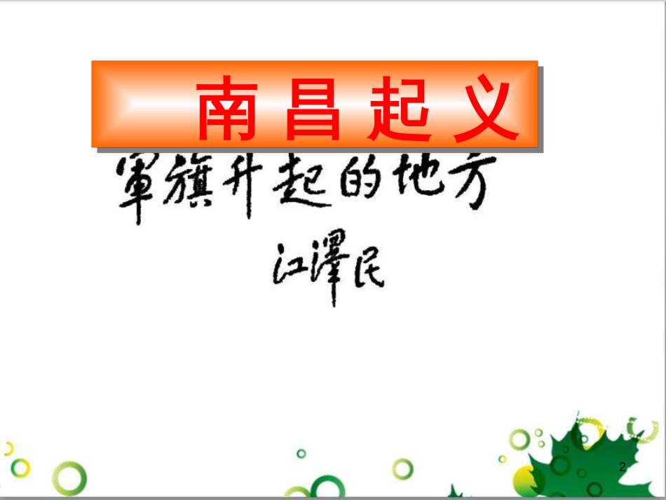 中考历史（中国现代史）第一单元 中华人民共和国的成立与巩固复习课件 (23)_第2页