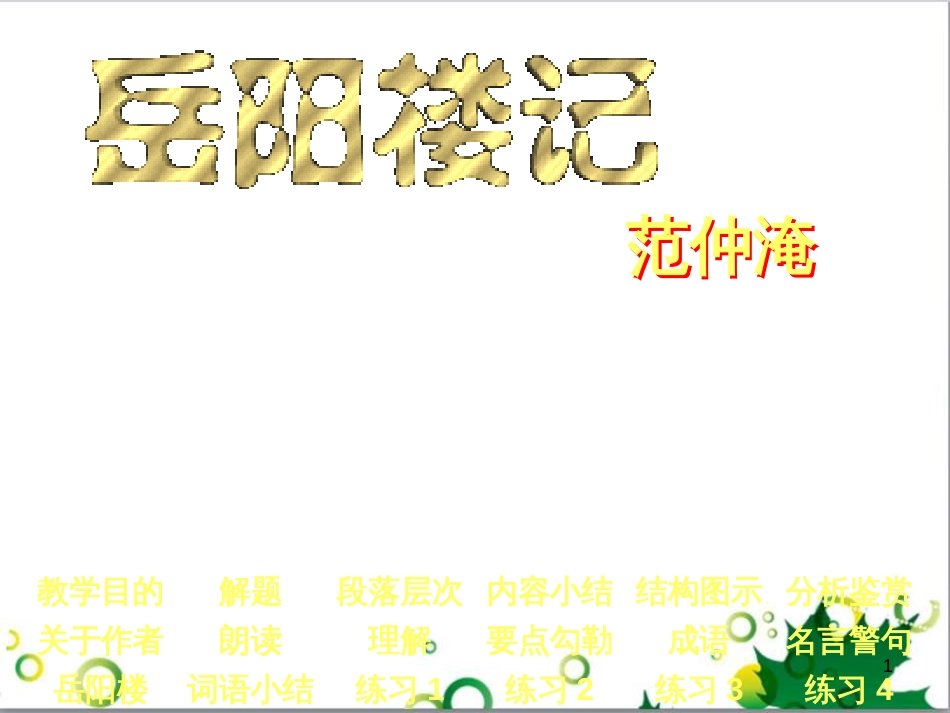 三年级语文上册 第三单元期末总复习课件 新人教版 (1066)_第1页